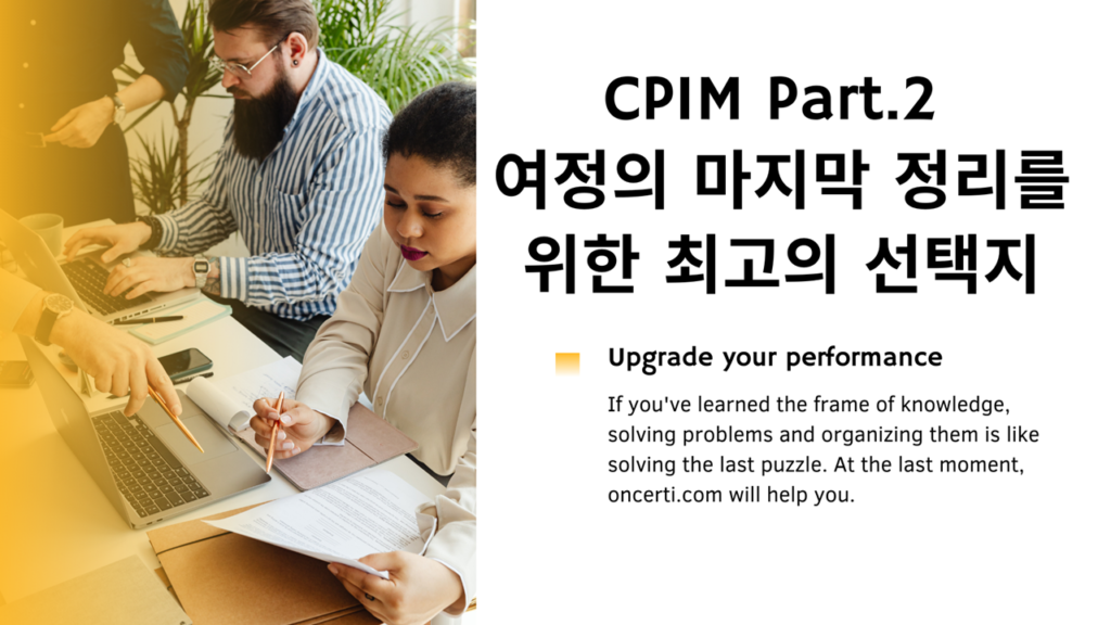 CPIM Part.2 문제 풀이과정(1,004문제) – ONCERTI