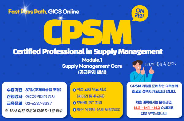 CPSM Module.1(Supply Management Core) – ONCERTI